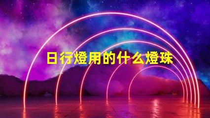 日行燈用的什么燈珠