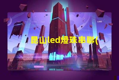昆山led燈珠串聯(lián)