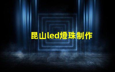 昆山led燈珠制作