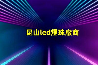 昆山led燈珠廠商