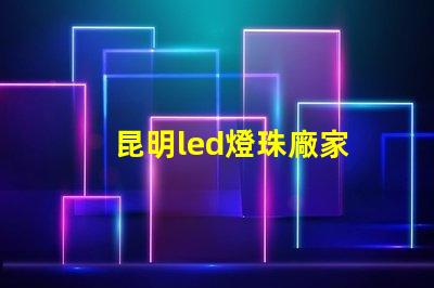 昆明led燈珠廠家