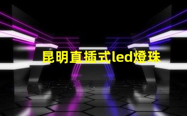 昆明直插式led燈珠