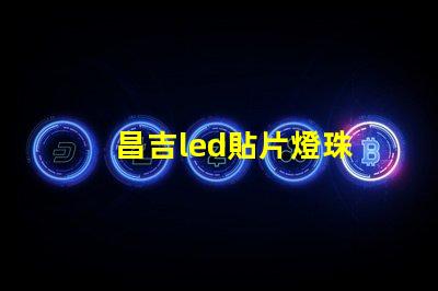 昌吉led貼片燈珠