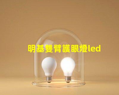 明基雙臂護眼燈led燈珠