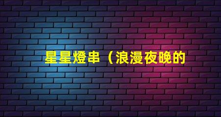 星星燈串（浪漫夜晚的裝飾燈）