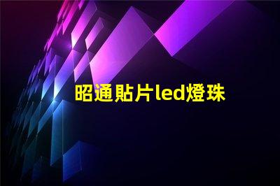 昭通貼片led燈珠