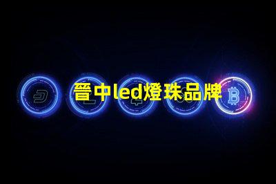 晉中led燈珠品牌