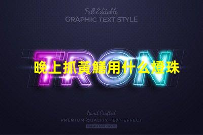 晚上抓黃鱔用什么燈珠亮