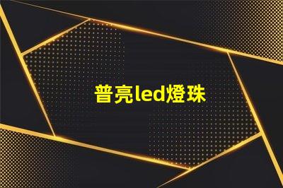 普亮led燈珠