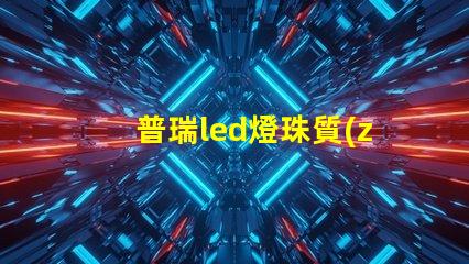 普瑞led燈珠質(zhì)量怎么樣