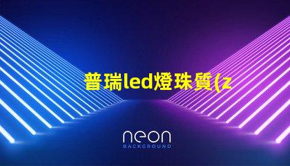 普瑞led燈珠質(zhì)量怎么樣？