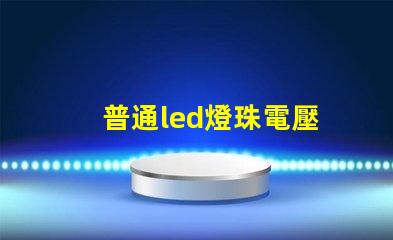 普通led燈珠電壓