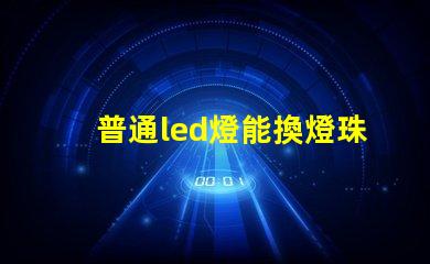 普通led燈能換燈珠嗎