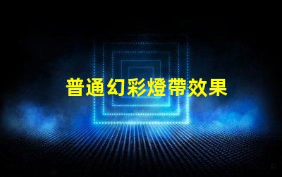 普通幻彩燈帶效果