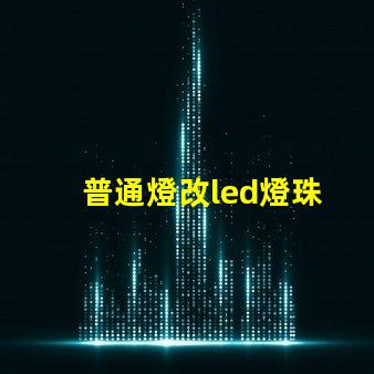 普通燈改led燈珠