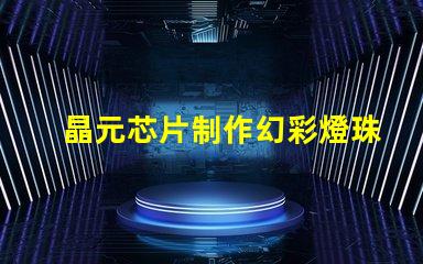 晶元芯片制作幻彩燈珠,顏值爆表
