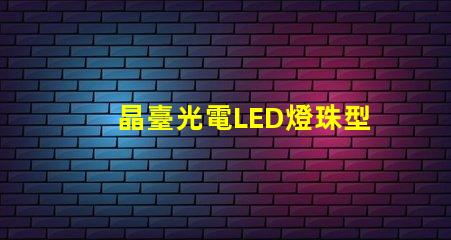 晶臺光電LED燈珠型號