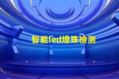 智能led燈珠檢測