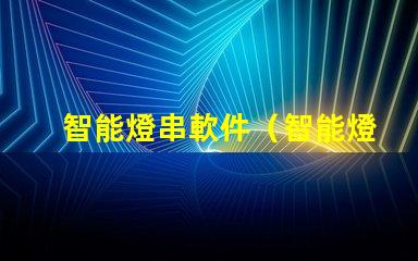 智能燈串軟件（智能燈串控制軟件）