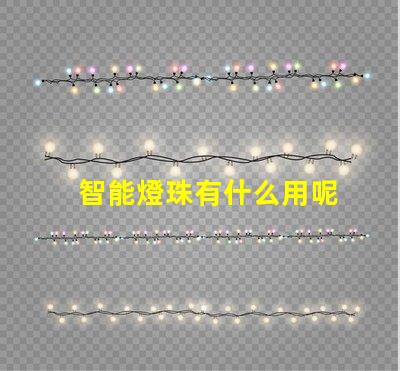 智能燈珠有什么用呢