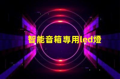 智能音箱專用led燈珠