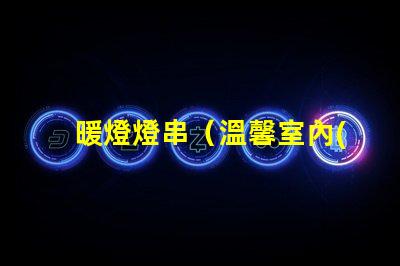 暖燈燈串（溫馨室內(nèi)裝飾）