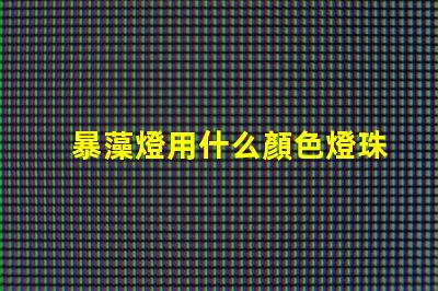 暴藻燈用什么顏色燈珠