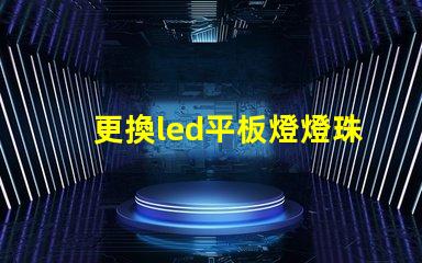 更換led平板燈燈珠