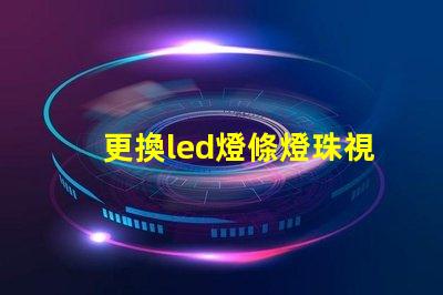 更換led燈條燈珠視頻
