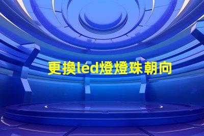 更換led燈燈珠朝向