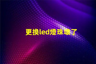 更換led燈珠壞了