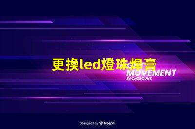 更換led燈珠焊膏
