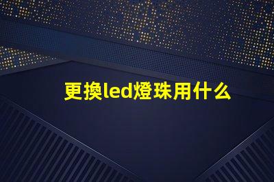 更換led燈珠用什么鑷子
