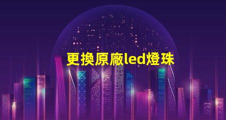 更換原廠led燈珠