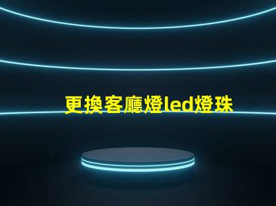 更換客廳燈led燈珠