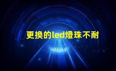 更換的led燈珠不耐用