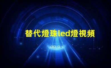 替代燈珠led燈視頻