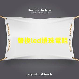 替換led燈珠電阻