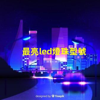 最亮led燈珠型號