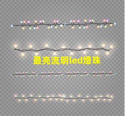 最亮流明led燈珠