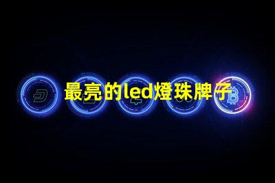 最亮的led燈珠牌子