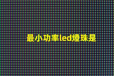 最小功率led燈珠是多少