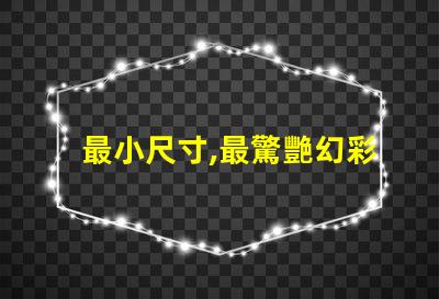 最小尺寸,最驚艷幻彩燈珠閃耀登場