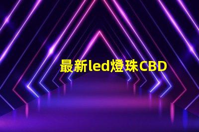 最新led燈珠CBD