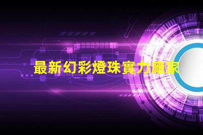 最新幻彩燈珠實力廠家排名出爐,你不能錯過