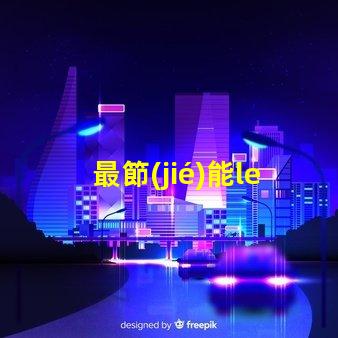 最節(jié)能led燈珠