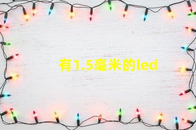 有1.5毫米的led燈珠嗎？目前最小的防水燈珠是幾毫米