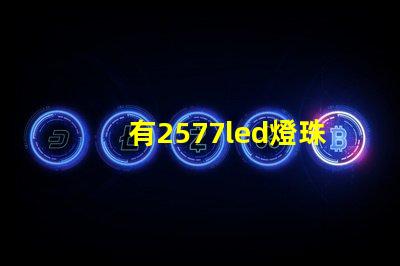 有2577led燈珠嗎