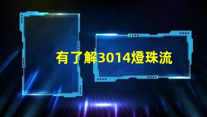 有了解3014燈珠流明規(guī)格的嗎？體積大嗎？