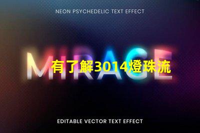 有了解3014燈珠流明規格的嗎體積大嗎